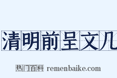 清明前呈文几是什么意思的图片